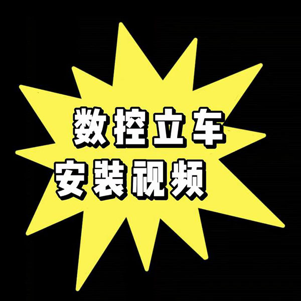 数控立车安装视频