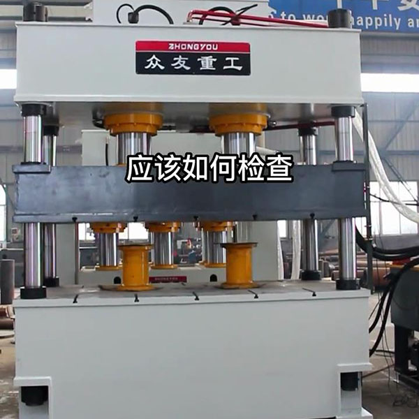 液压机如何检查维护？