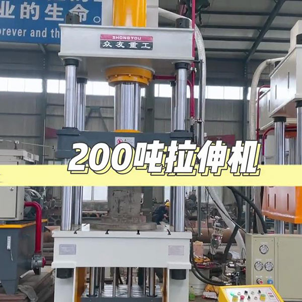 200吨拉伸液压机视频介绍