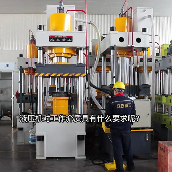 液压机的工作介质有什么要求？