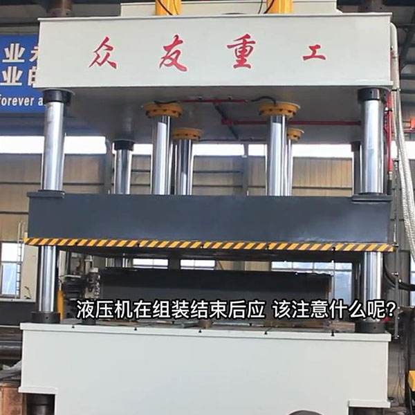 液压机组装结束后应该如何做？