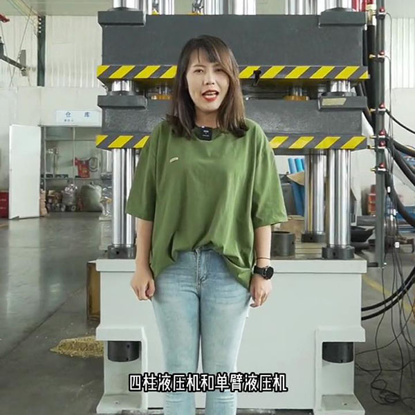 四柱液压机与单臂液压机的区别视频介绍