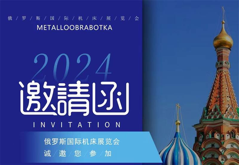 山东九州体育ju11net有限公司参展2024俄罗斯国际机床展览会