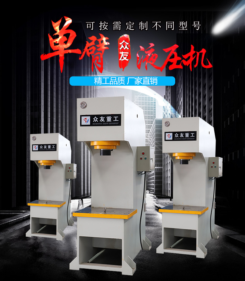 单臂液压机的常规参数