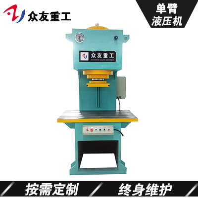 山东供应单臂液压机厂家